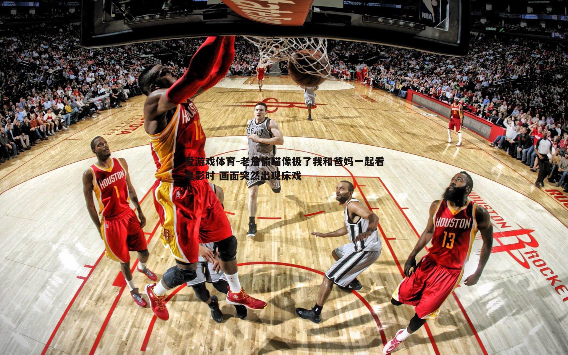 老詹偷瞄像极了我和爸妈一起看电影时 画面突然出现床戏