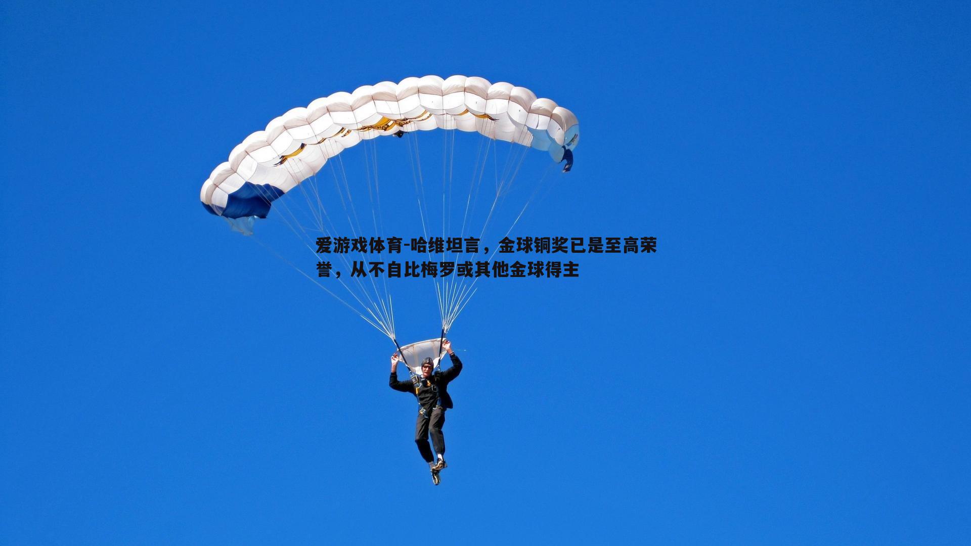 哈维坦言，金球铜奖已是至高荣誉，从不自比梅罗或其他金球得主