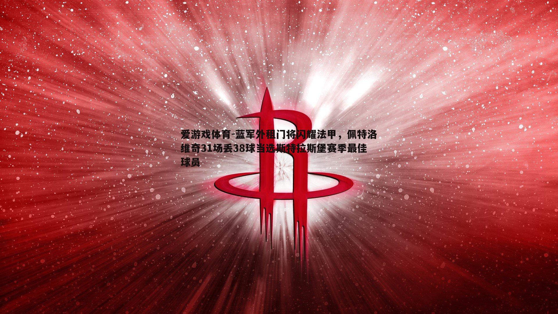 蓝军外租门将闪耀法甲，佩特洛维奇31场丢38球当选斯特拉斯堡赛季最佳球员