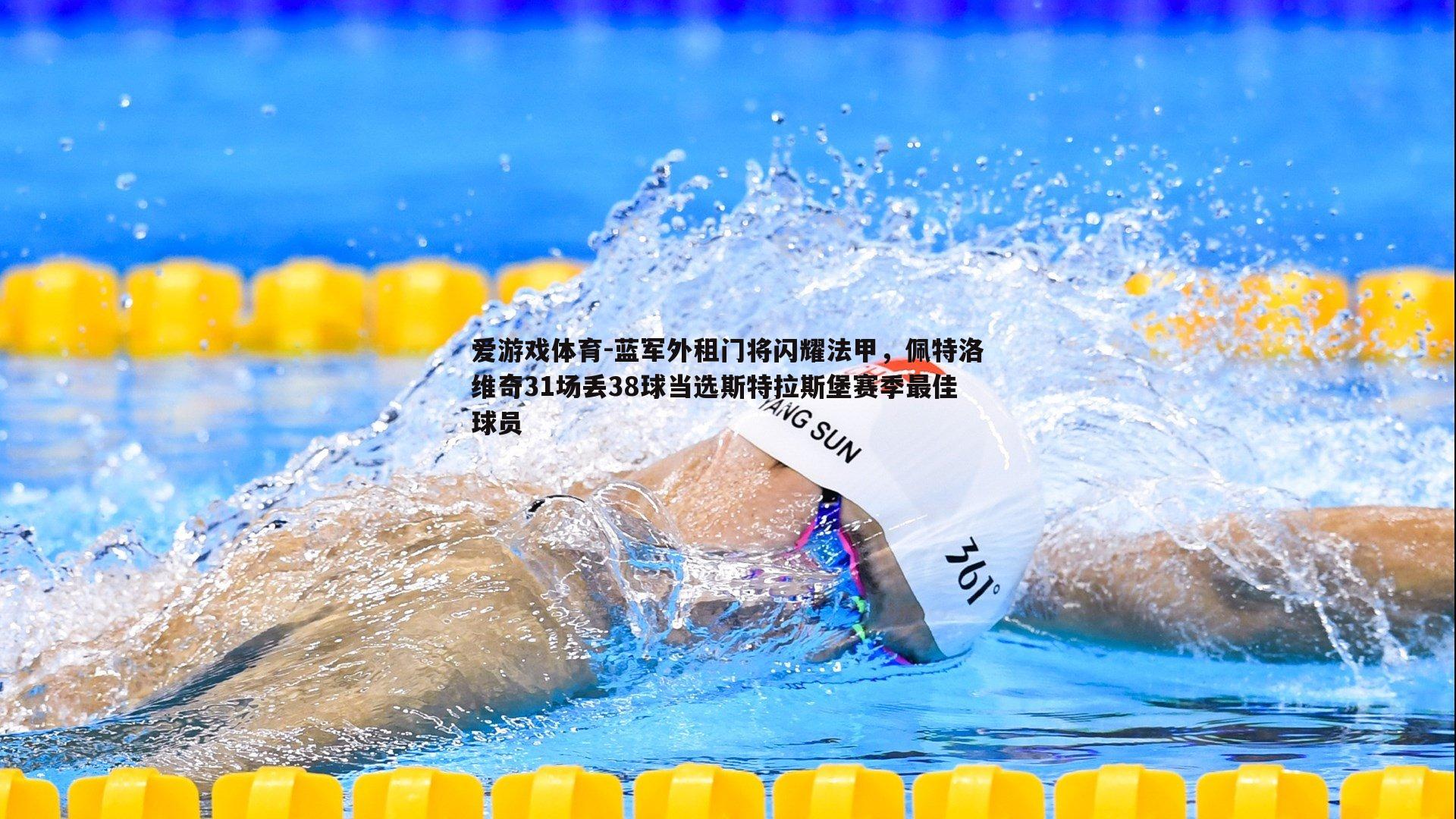 蓝军外租门将闪耀法甲，佩特洛维奇31场丢38球当选斯特拉斯堡赛季最佳球员