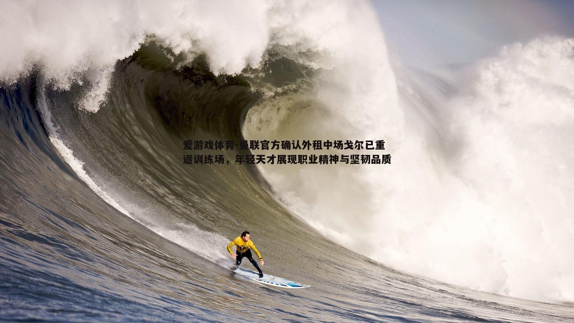 曼联官方确认外租中场戈尔已重返训练场，年轻天才展现职业精神与坚韧品质