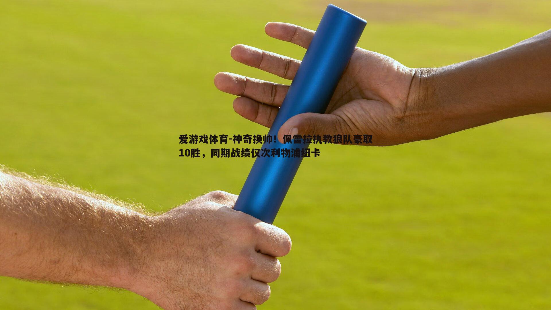 神奇换帅！佩雷拉执教狼队豪取10胜，同期战绩仅次利物浦纽卡
