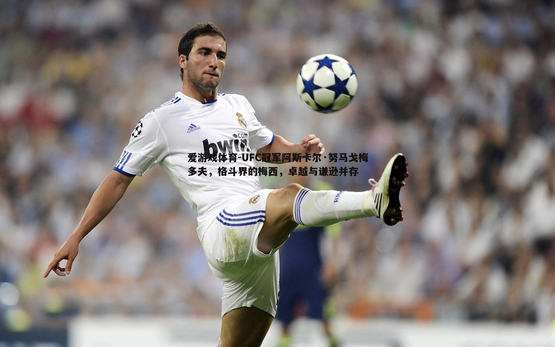 UFC冠军阿斯卡尔·努马戈梅多夫，格斗界的梅西，卓越与谦逊并存