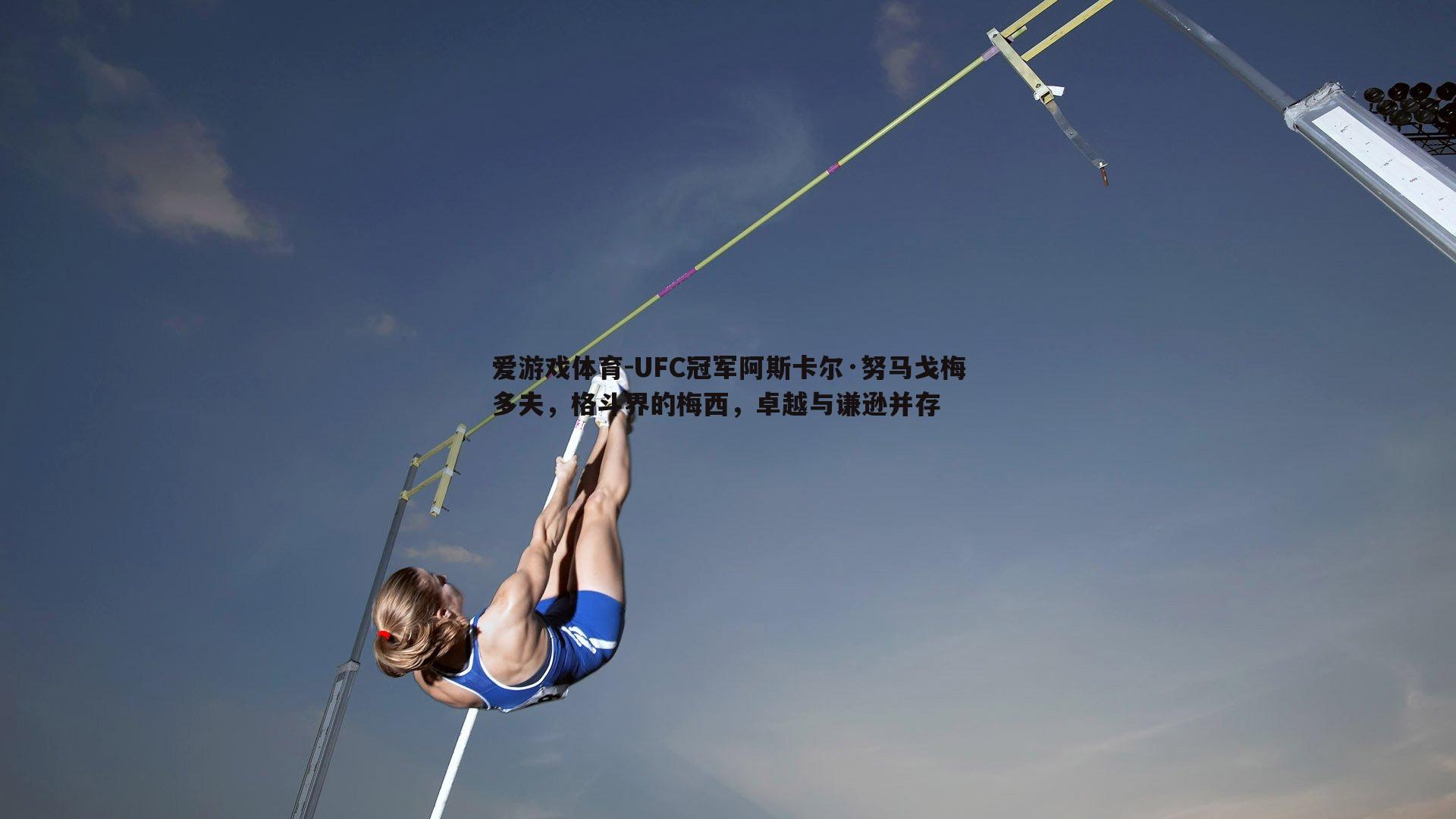 UFC冠军阿斯卡尔·努马戈梅多夫，格斗界的梅西，卓越与谦逊并存