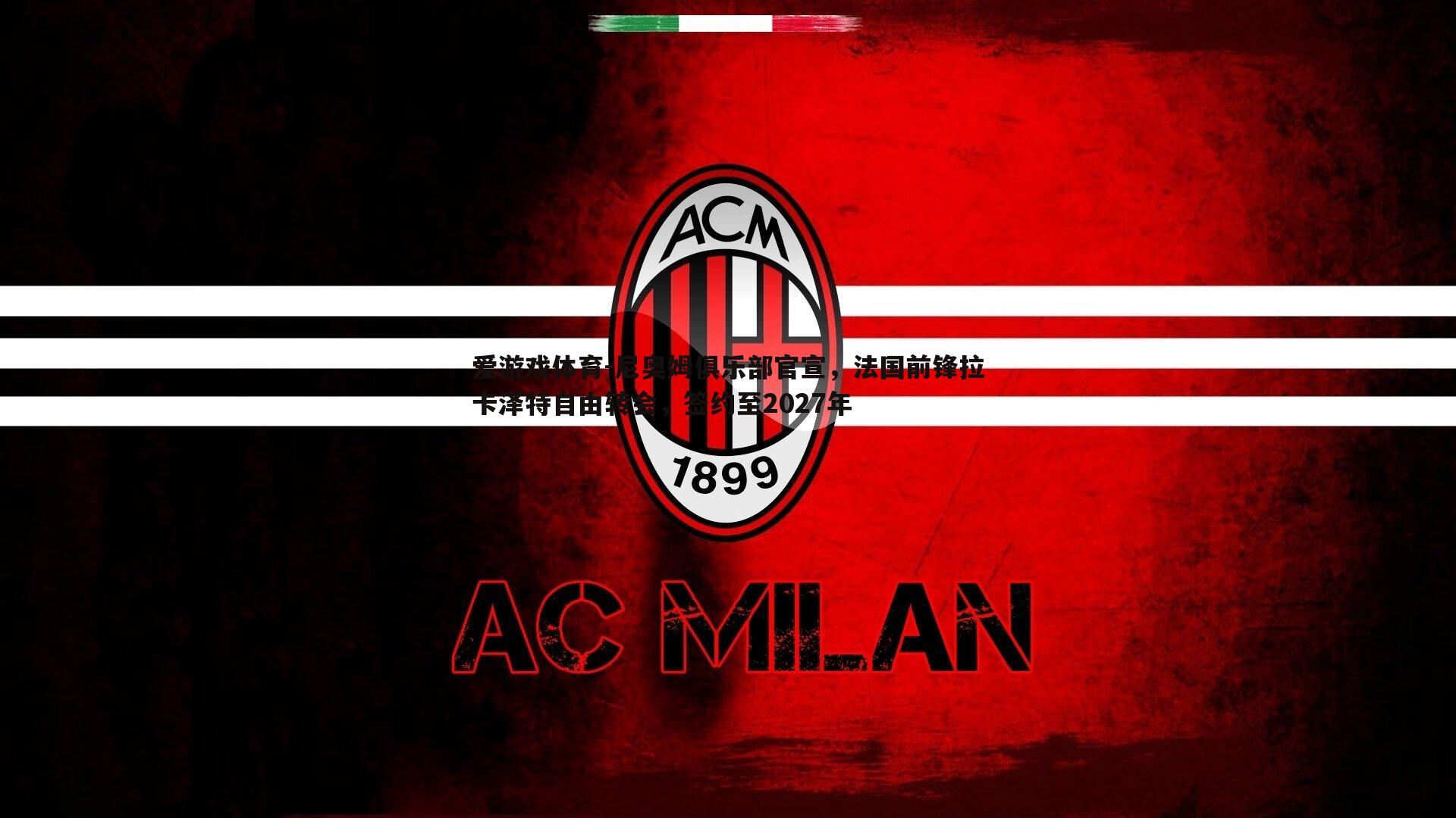 尼奥姆俱乐部官宣，法国前锋拉卡泽特自由转会，签约至2027年