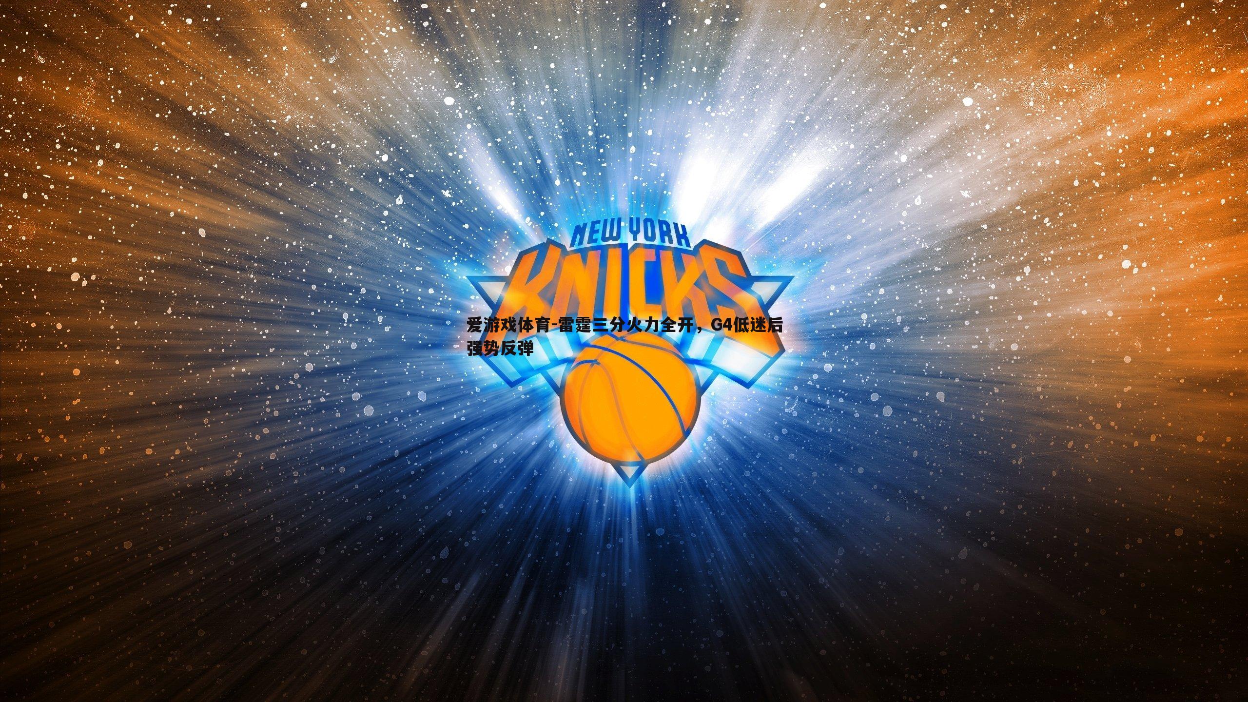 雷霆三分火力全开,G4低迷后强势反弹