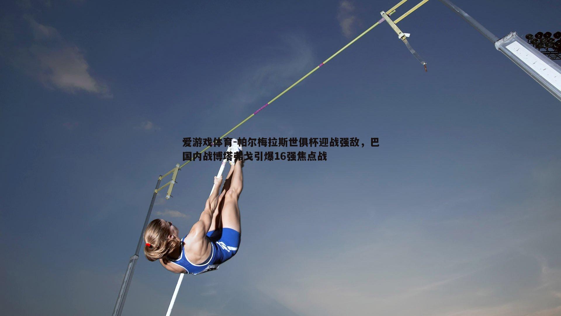 帕尔梅拉斯世俱杯迎战强敌，巴国内战博塔弗戈引爆16强焦点战