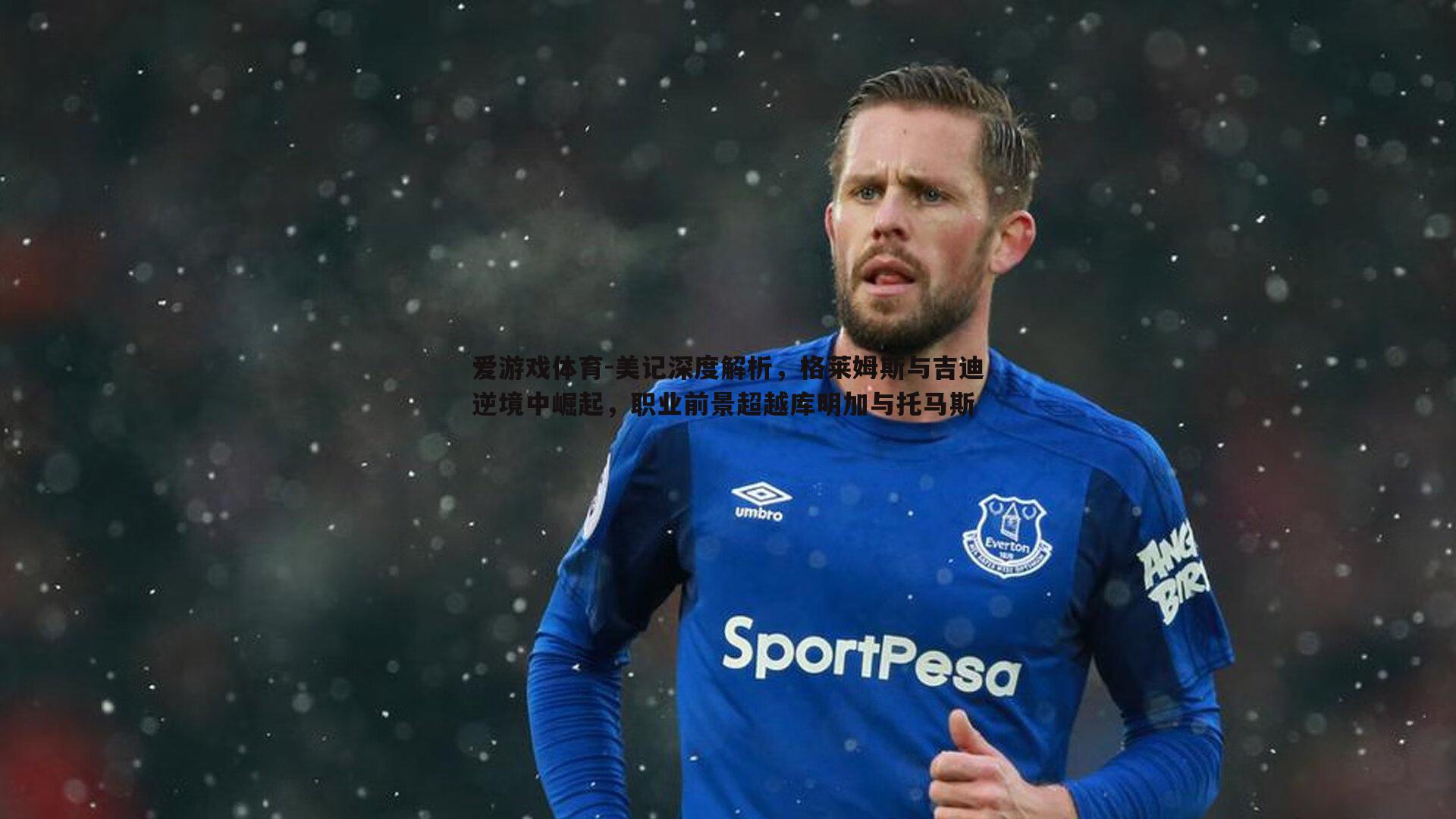 美记深度解析，格莱姆斯与吉迪逆境中崛起，职业前景超越库明加与托马斯