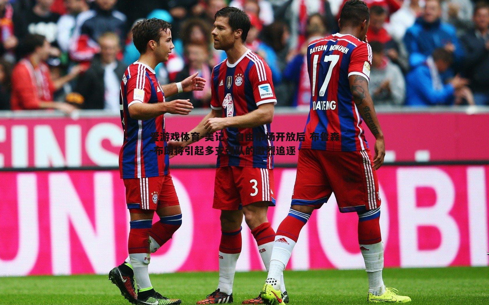 美记，自由市场开放后 布鲁森-布朗将引起多支强队的激烈追逐