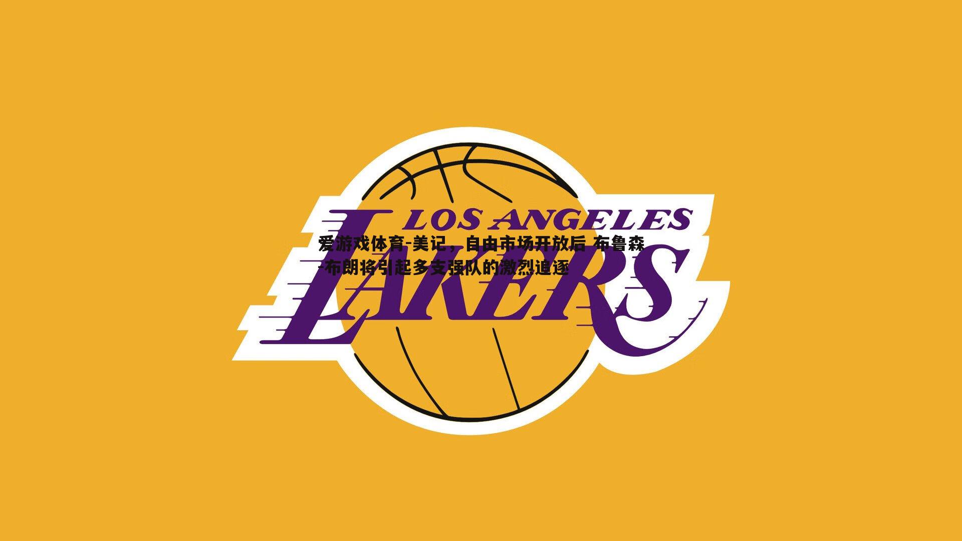 美记，自由市场开放后 布鲁森-布朗将引起多支强队的激烈追逐