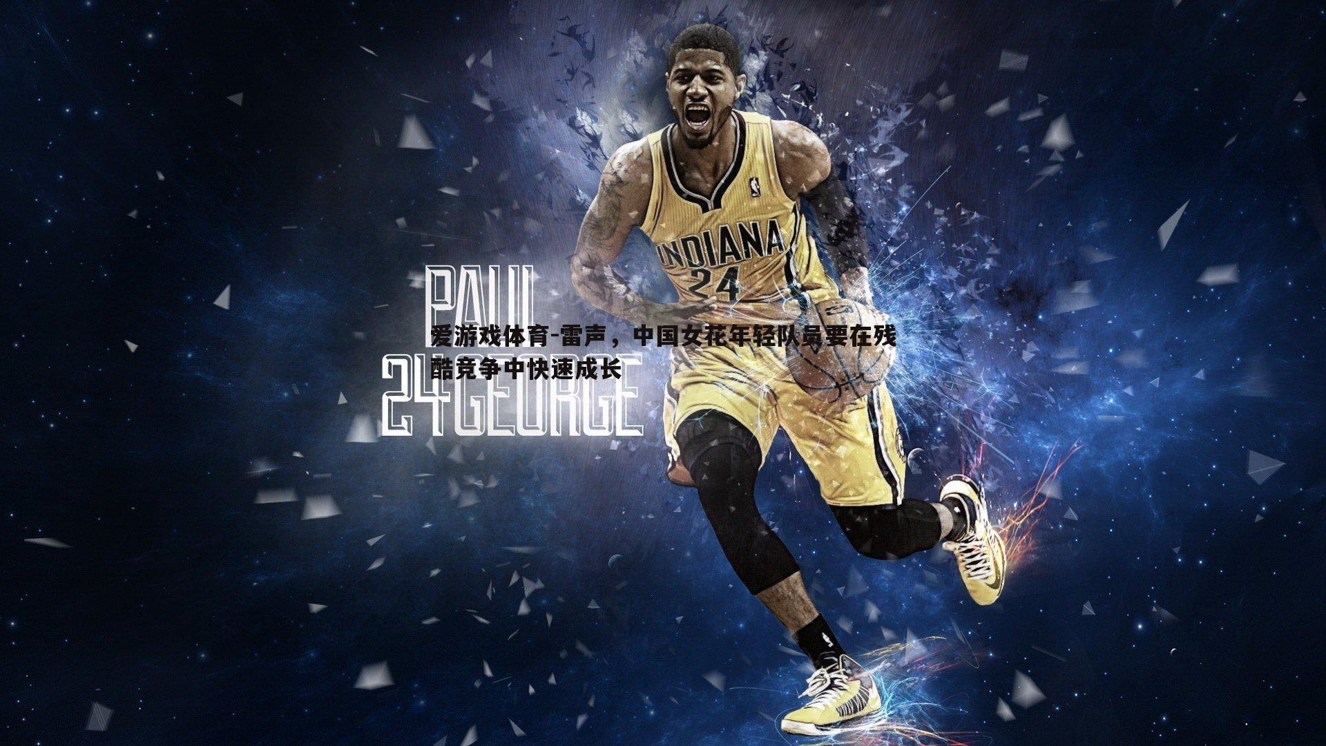 雷声,中国女花年轻队员要在残酷竞争中快速成长