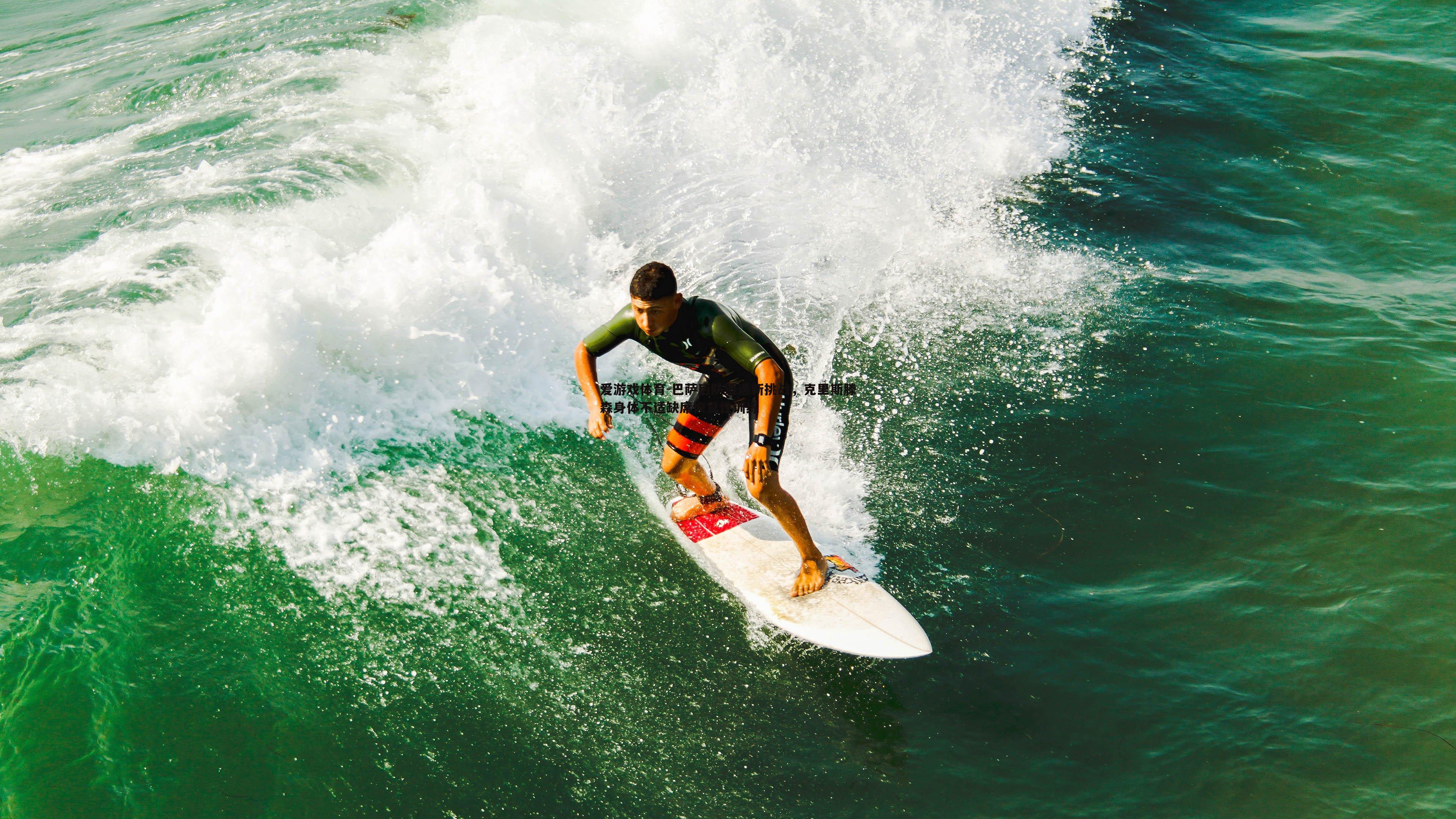 巴萨后防遭遇新挑战，克里斯滕森身体不适缺席恢复性训练