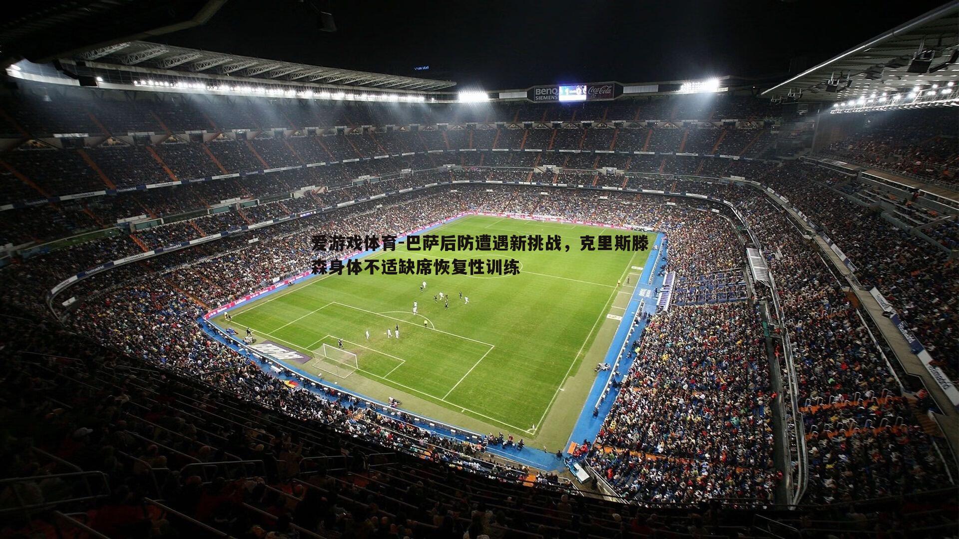 巴萨后防遭遇新挑战，克里斯滕森身体不适缺席恢复性训练