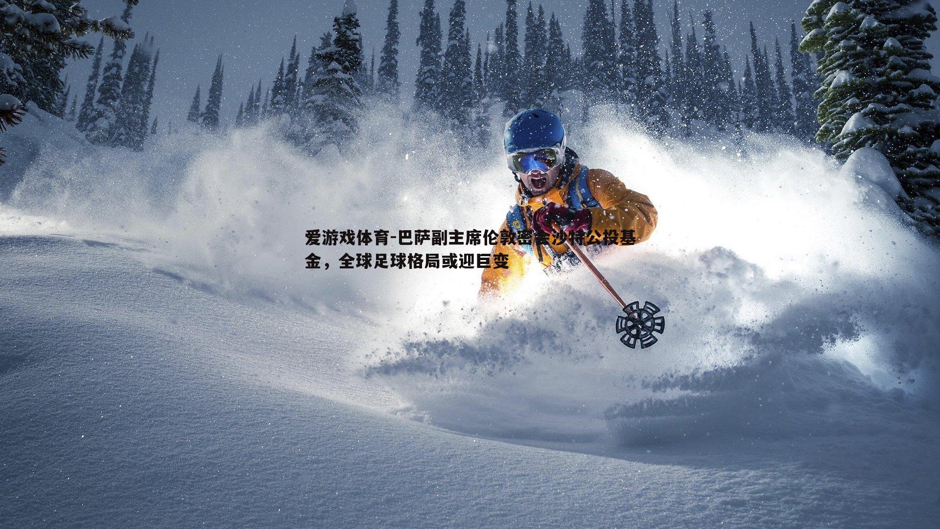 巴萨副主席伦敦密会沙特公投基金，全球足球格局或迎巨变