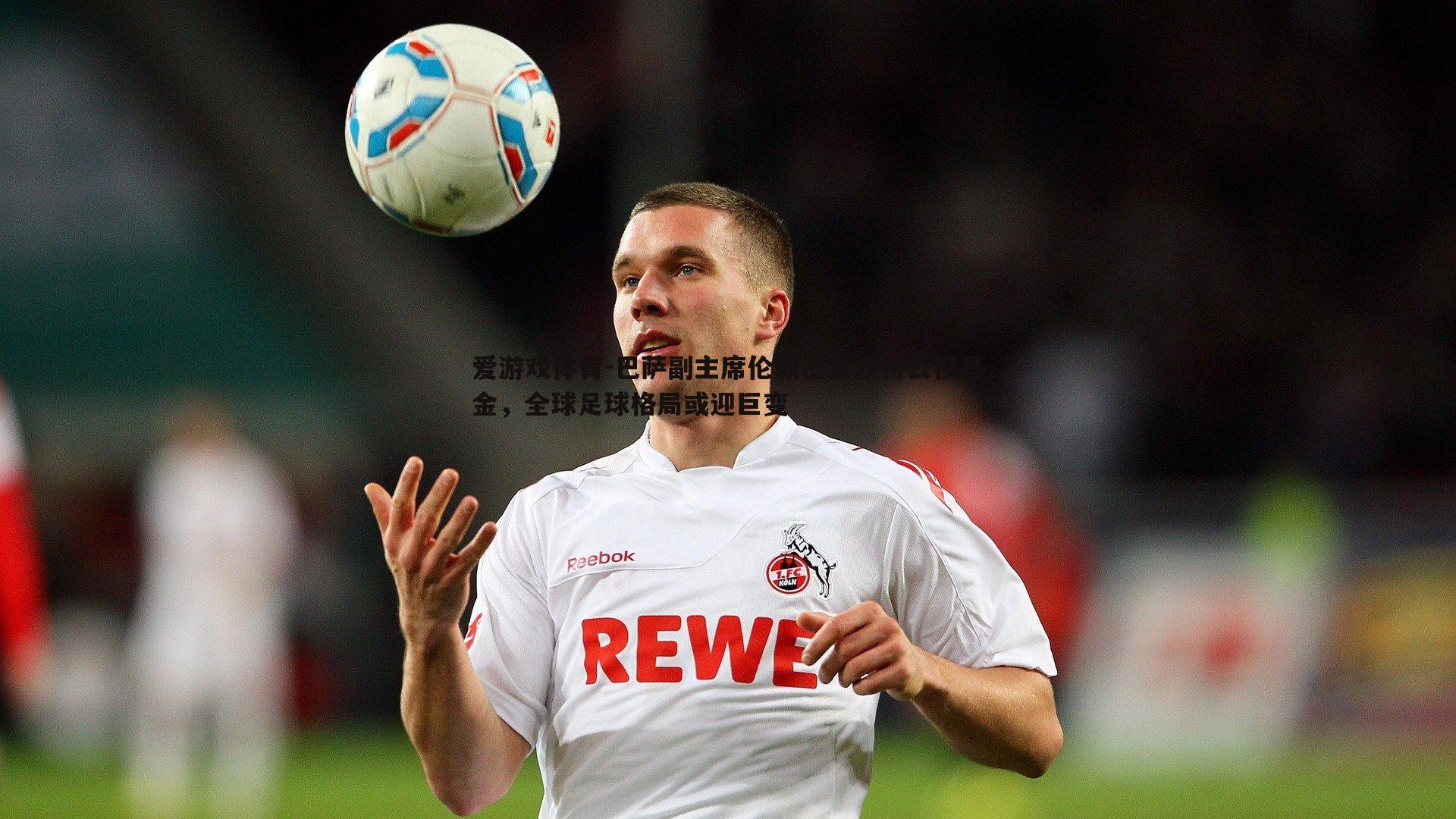 巴萨副主席伦敦密会沙特公投基金，全球足球格局或迎巨变