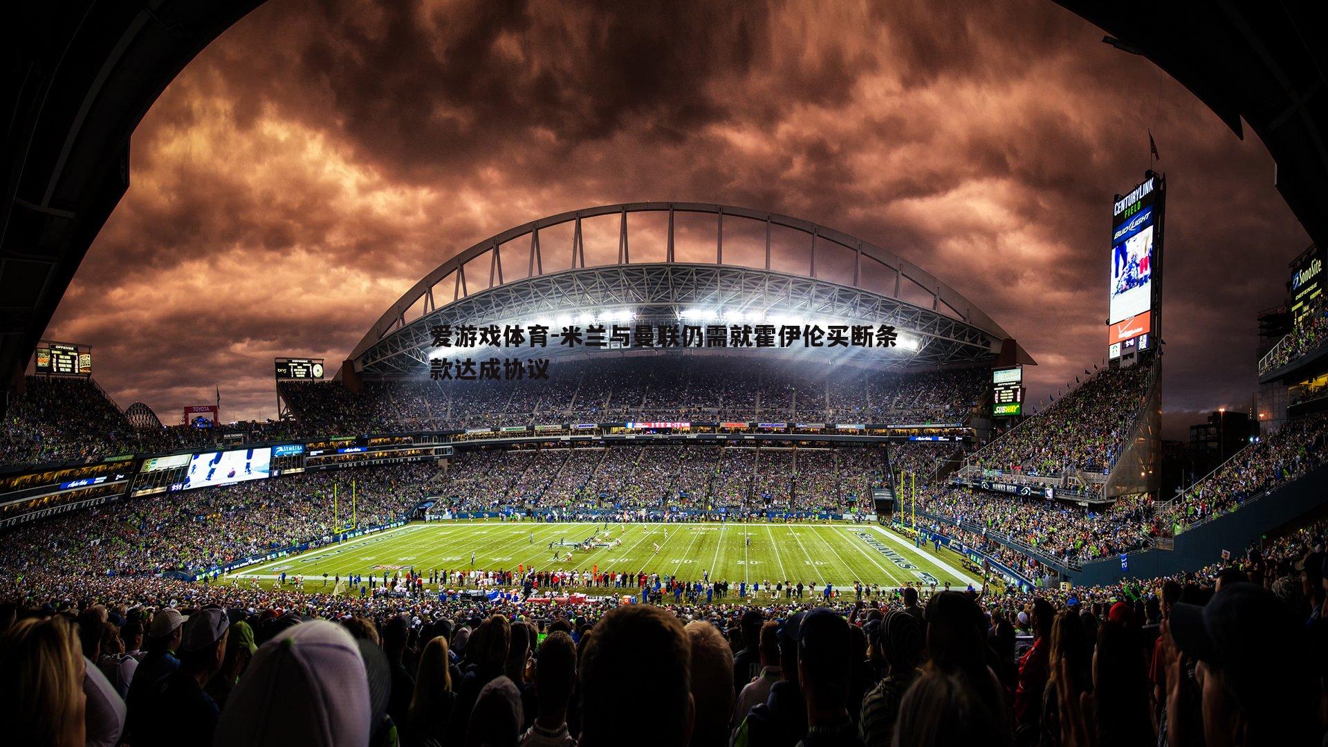 米兰与曼联仍需就霍伊伦买断条款达成协议