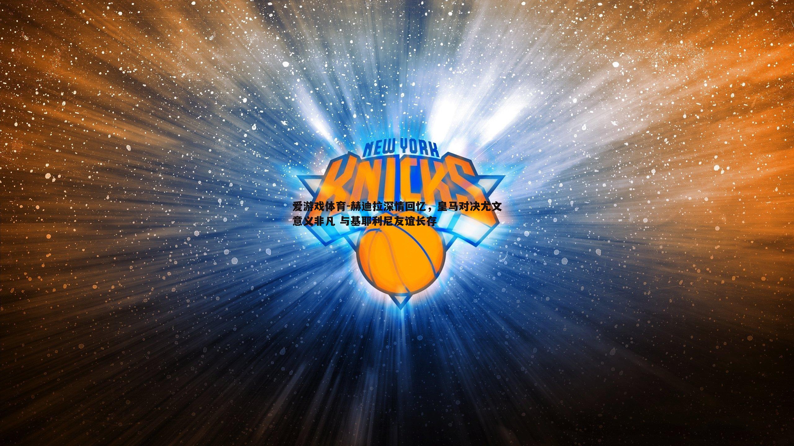 赫迪拉深情回忆,皇马对决尤文意义非凡 与基耶利尼友谊长存