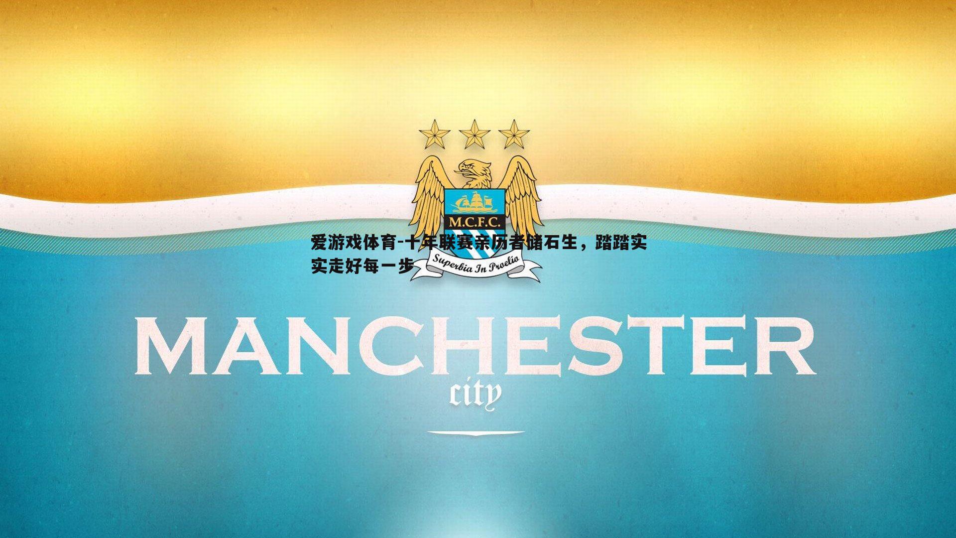 十年联赛亲历者储石生，踏踏实实走好每一步