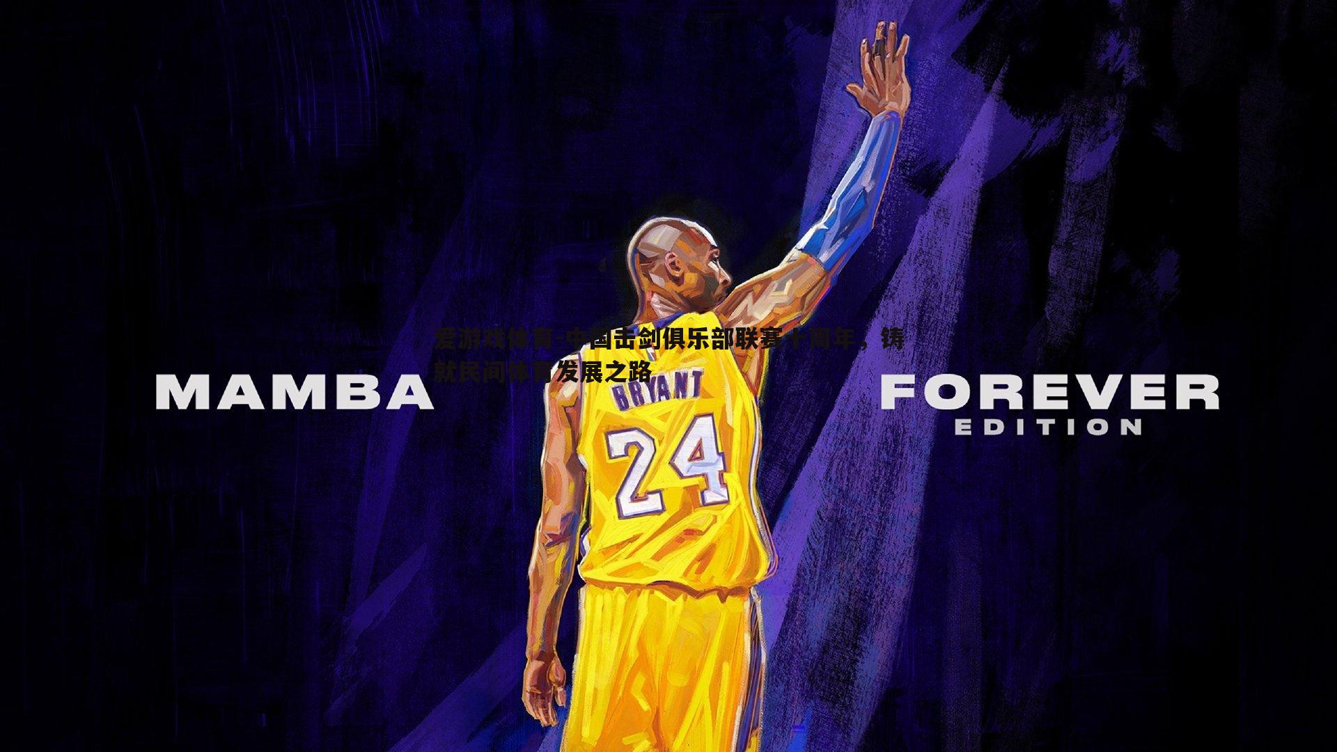 中国击剑俱乐部联赛十周年，铸就民间体育发展之路