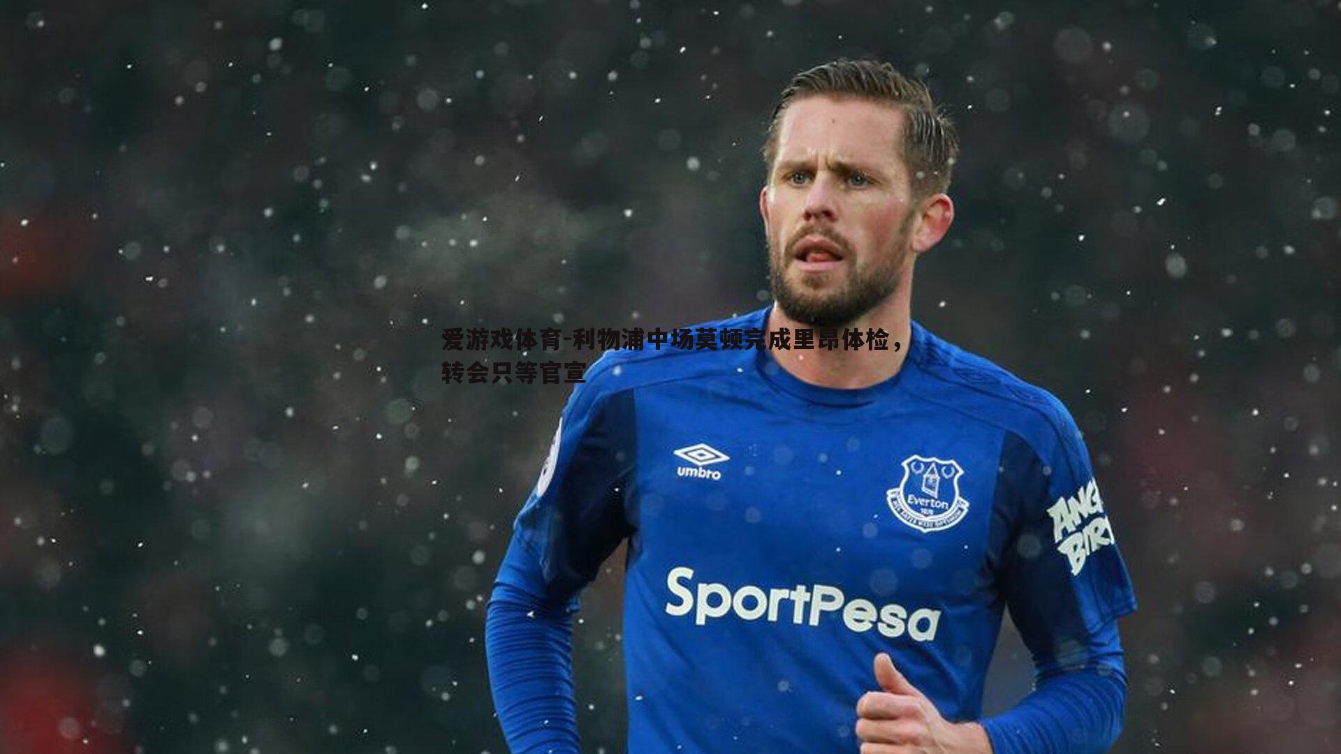 利物浦中场莫顿完成里昂体检，转会只等官宣