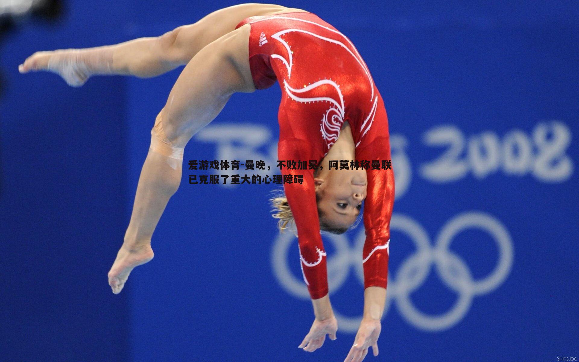 曼晚,不败加冕,阿莫林称曼联已克服了重大的心理障碍