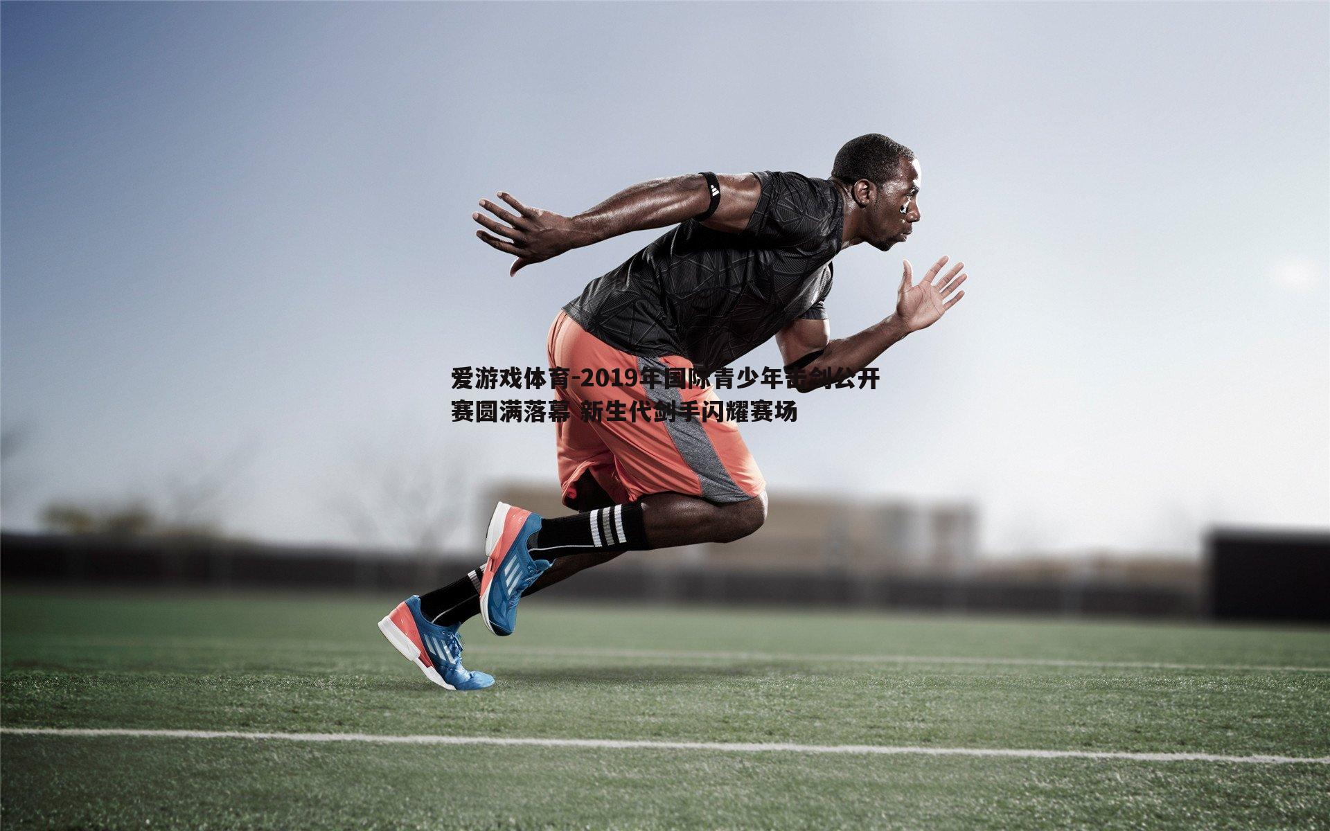 2019年国际青少年击剑公开赛圆满落幕 新生代剑手闪耀赛场