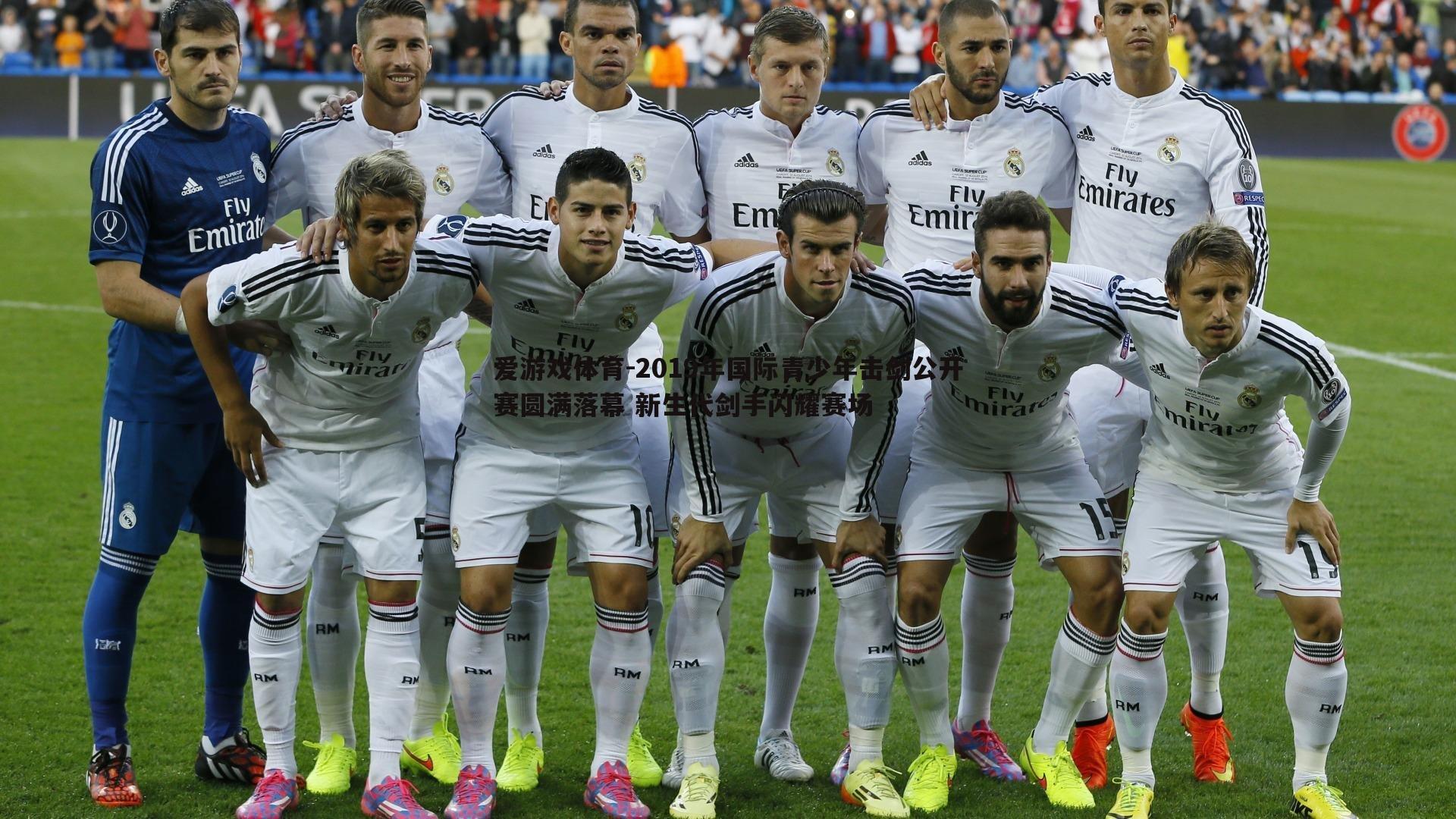 2019年国际青少年击剑公开赛圆满落幕 新生代剑手闪耀赛场