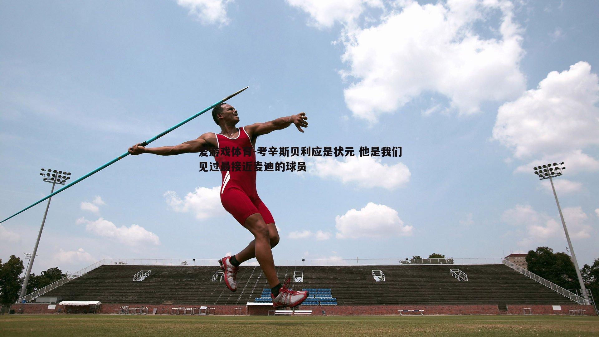 考辛斯贝利应是状元 他是我们见过最接近麦迪的球员