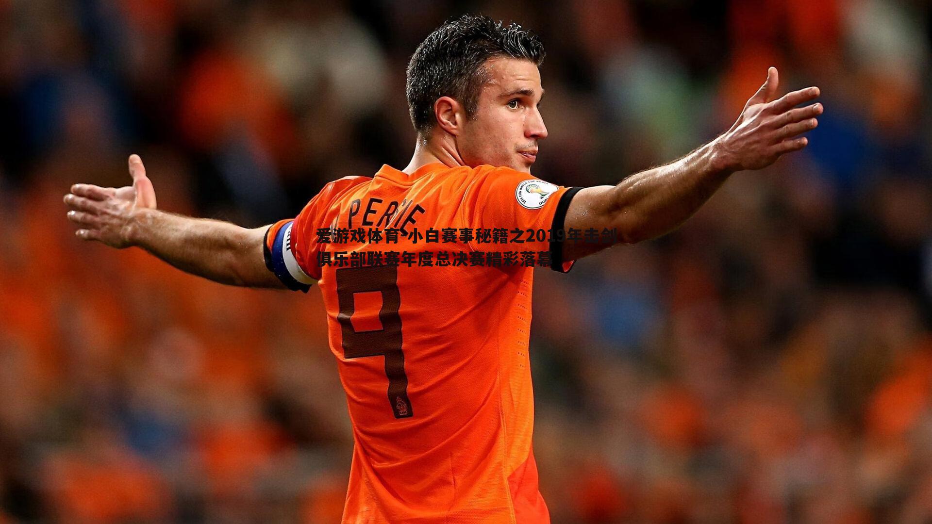 小白赛事秘籍之2019年击剑俱乐部联赛年度总决赛精彩落幕