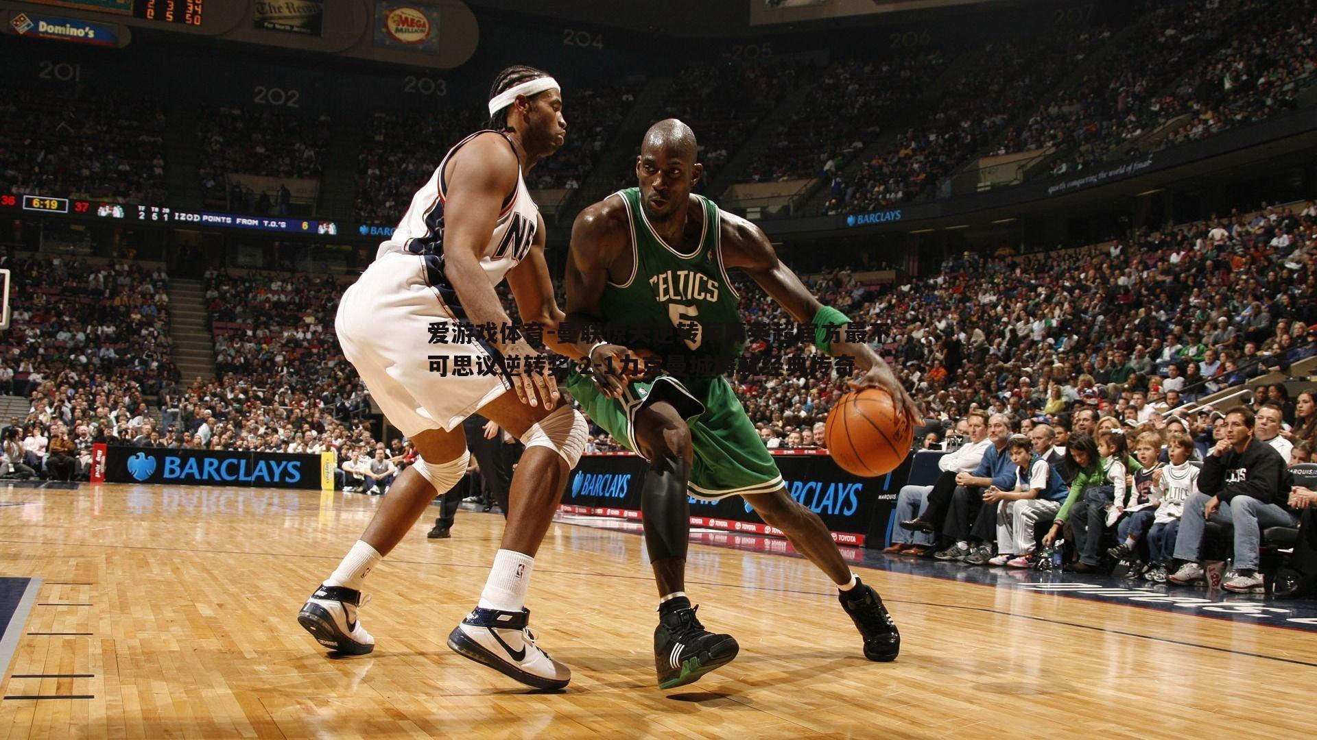 曼联惊天逆转荣膺英超官方最不可思议逆转奖 2-1力克曼城铸就经典传奇