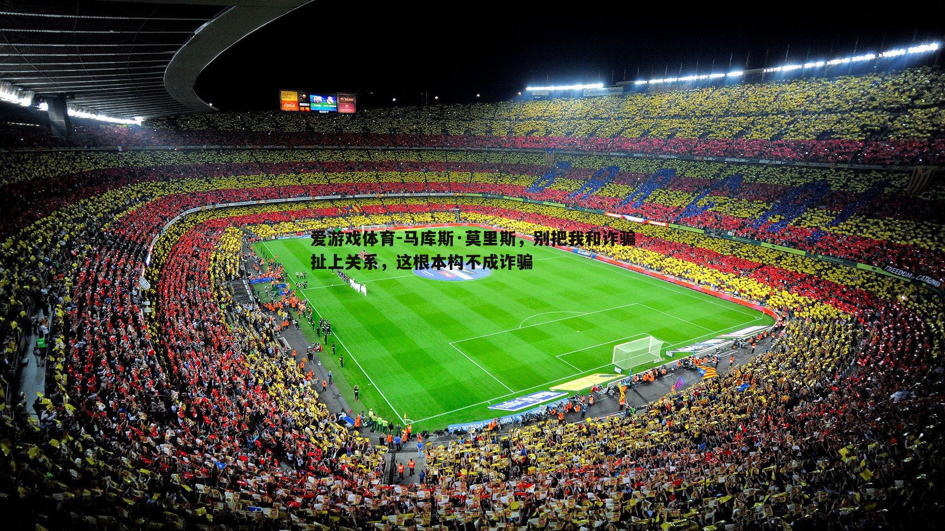 马库斯·莫里斯,别把我和诈骗扯上关系,这根本构不成诈骗