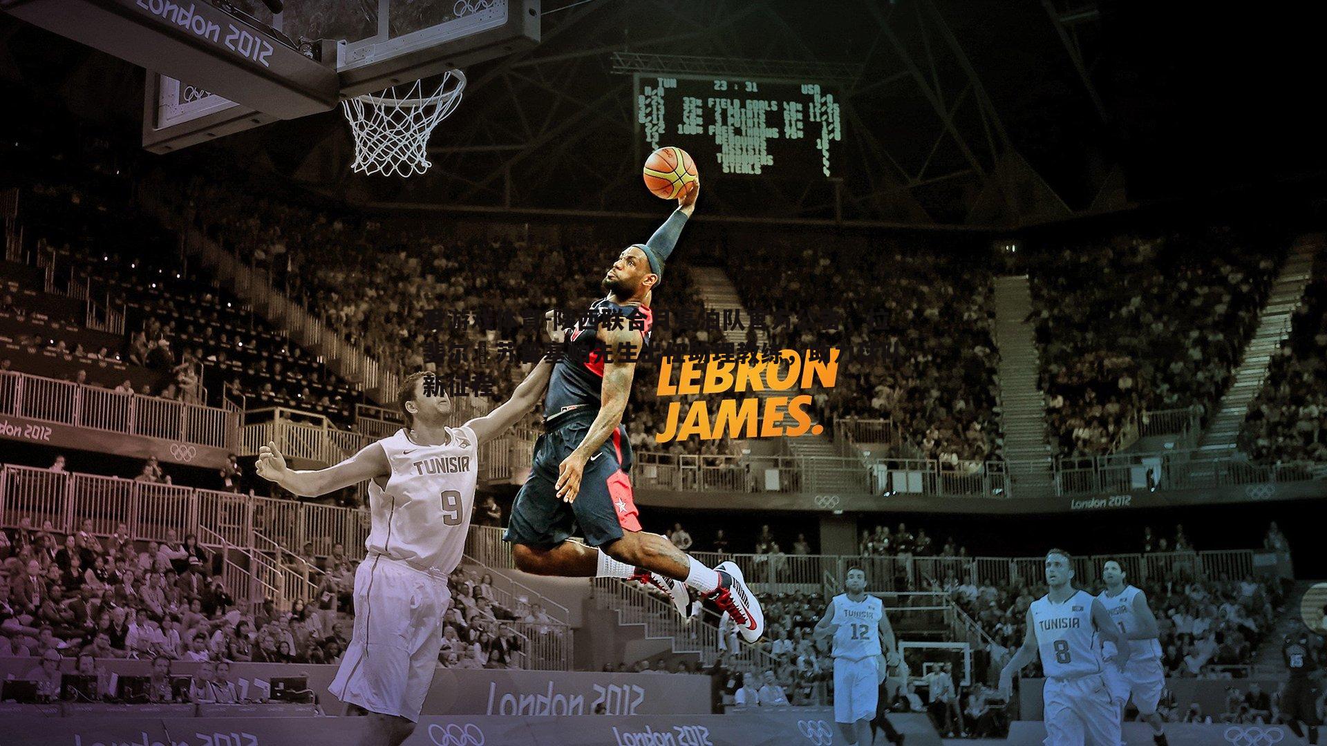 陕西联合月亮泊队官方公告,拉斐尔・苏普塞帕先生出任助理教练,助力球队新征程