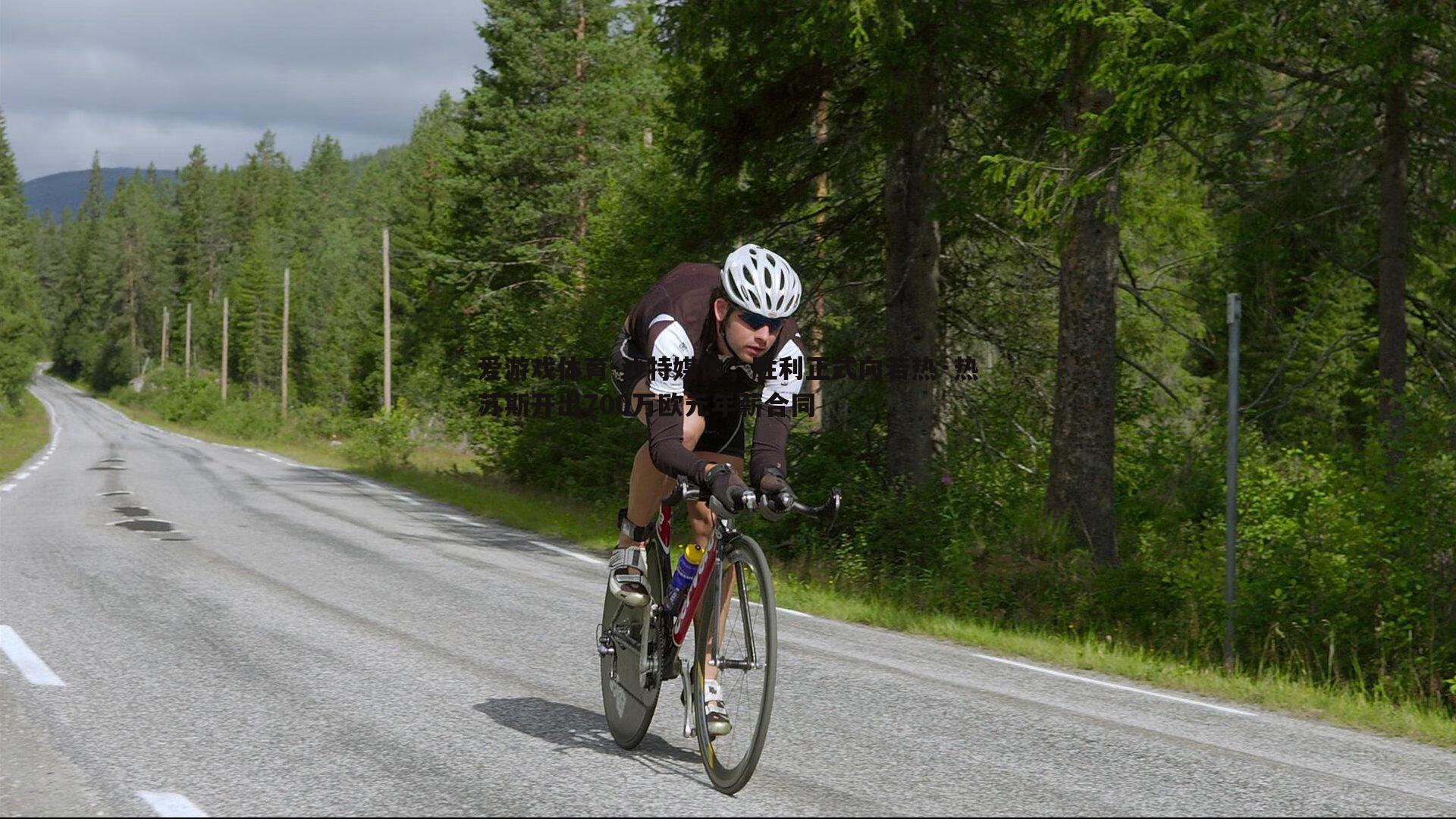 沙特媒体，胜利正式向若热·热苏斯开出700万欧元年薪合同