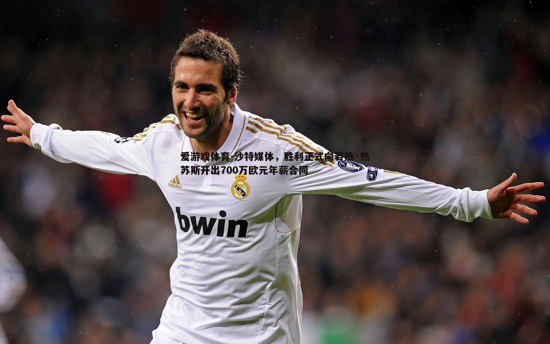 沙特媒体，胜利正式向若热·热苏斯开出700万欧元年薪合同