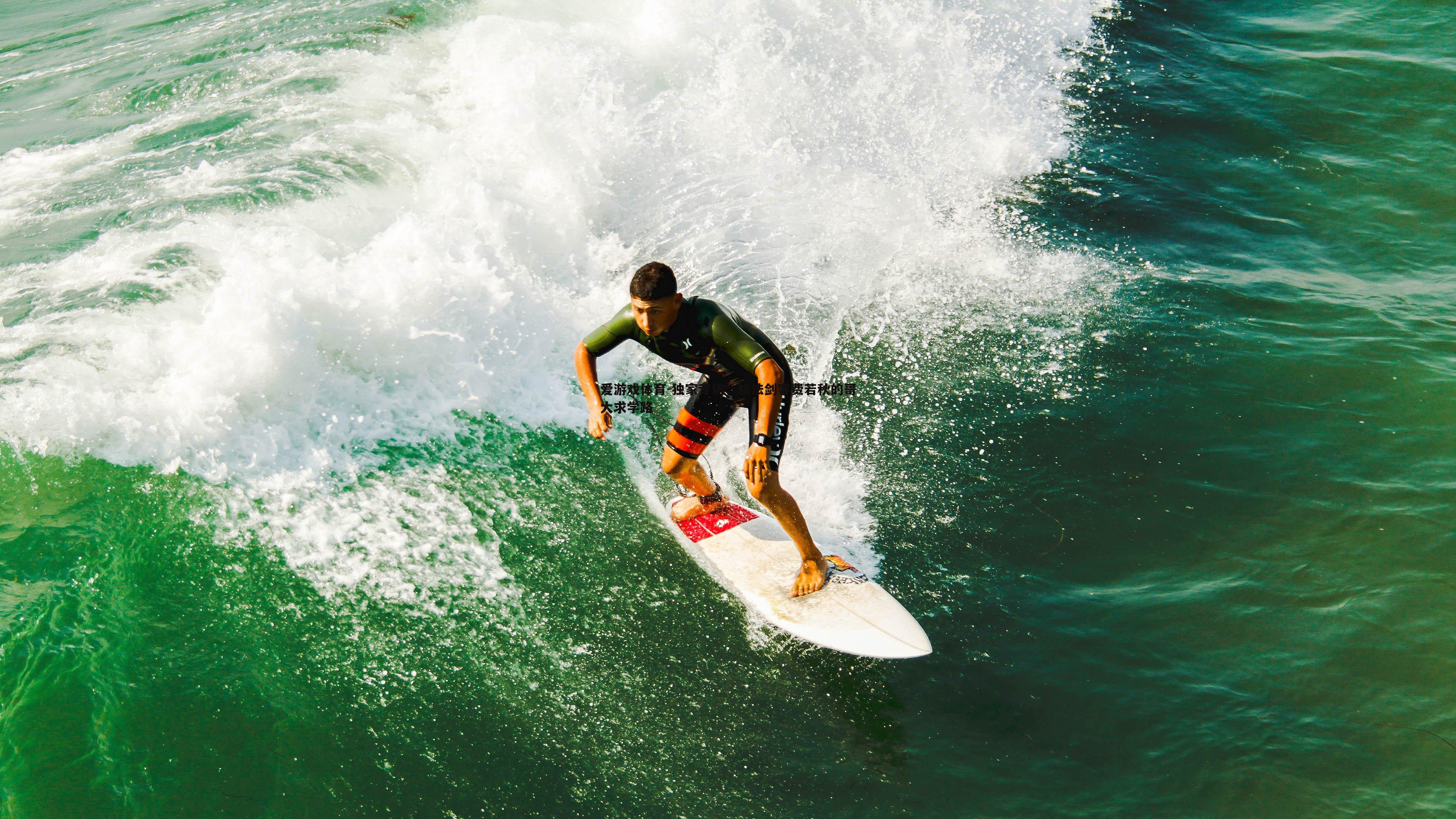 独家专访：旅法剑客费若秋的哥大求学路