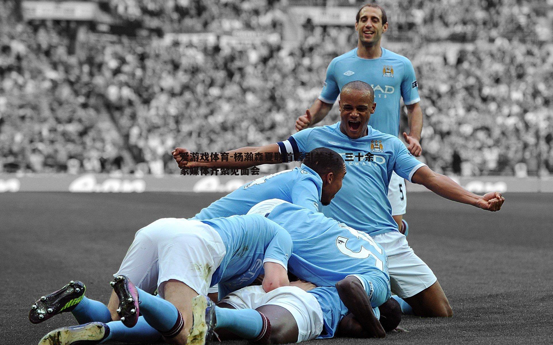 杨瀚森夏联首秀引关注,三十余家媒体齐聚见面会