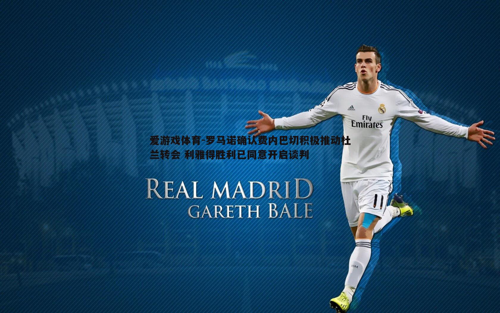 罗马诺确认费内巴切积极推动杜兰转会 利雅得胜利已同意开启谈判