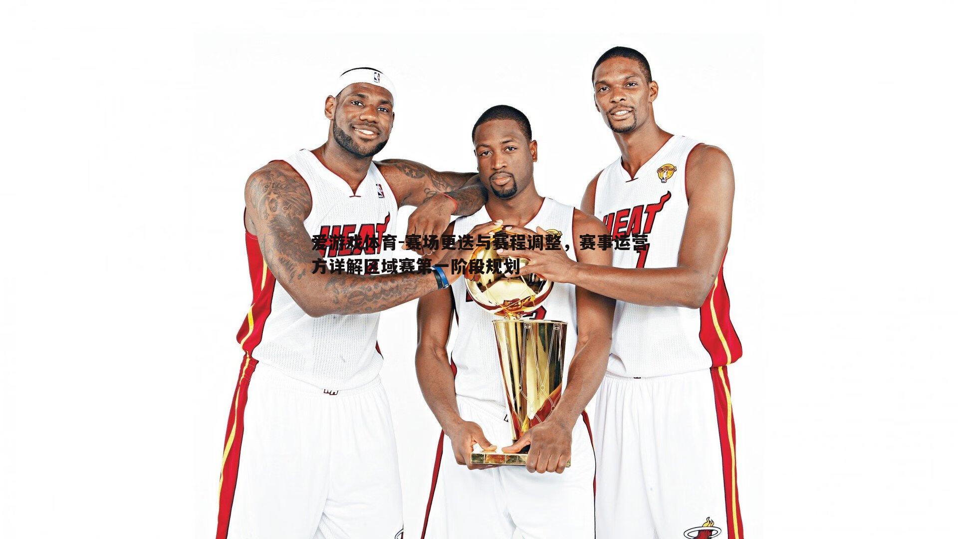 赛场更迭与赛程调整，赛事运营方详解区域赛第一阶段规划