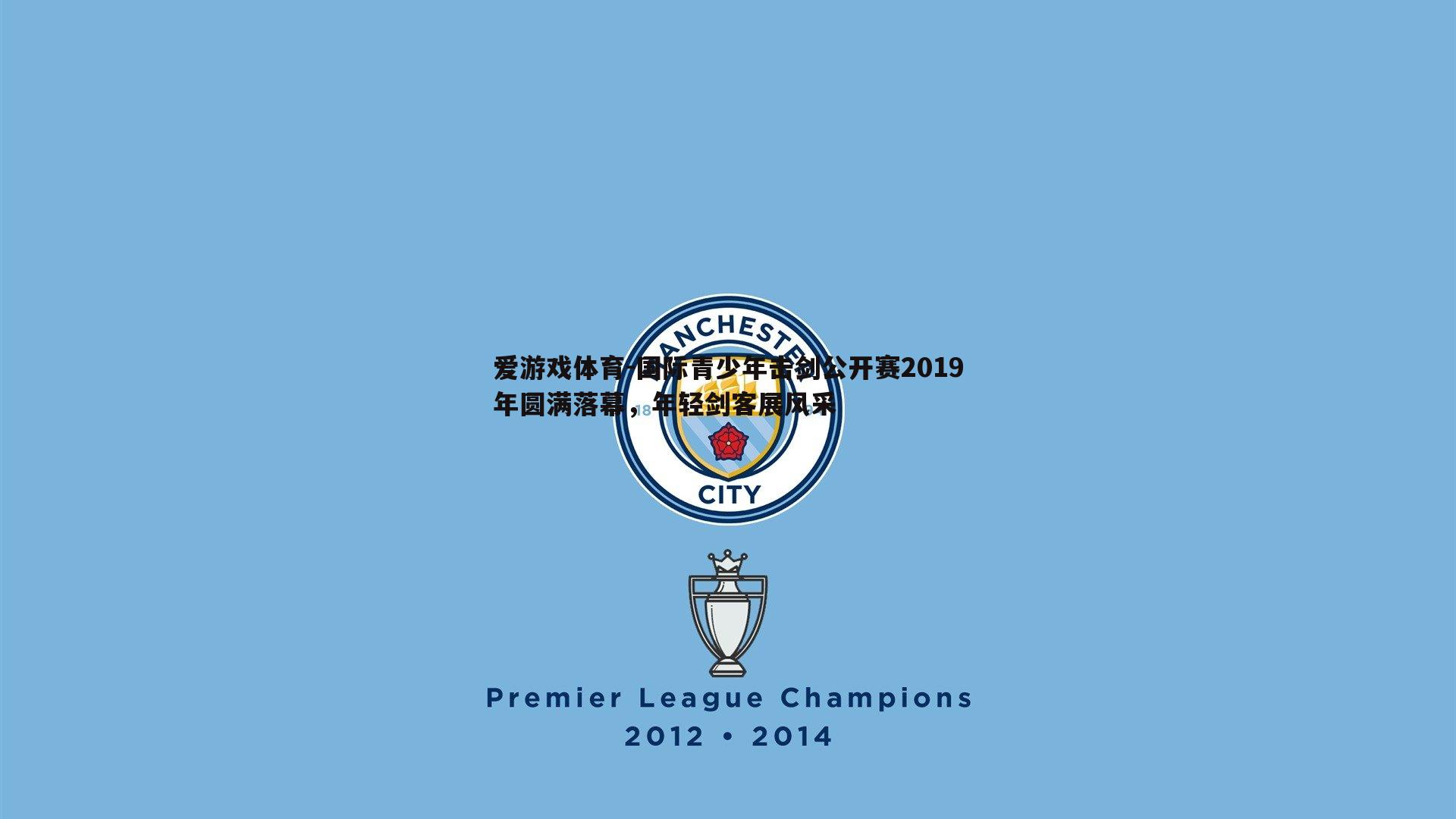 国际青少年击剑公开赛2019年圆满落幕,年轻剑客展风采