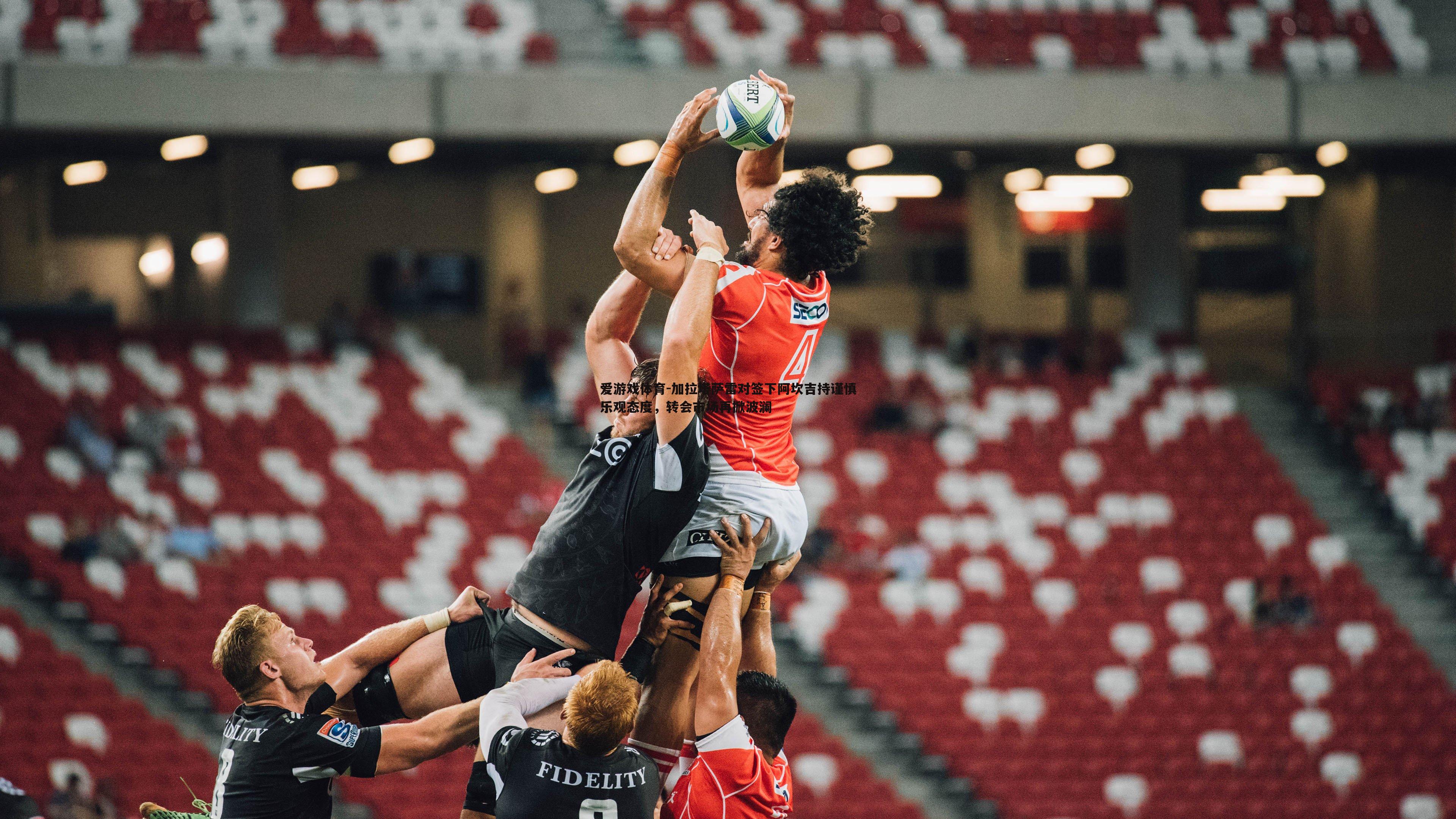 加拉塔萨雷对签下阿坎吉持谨慎乐观态度,转会市场再掀波澜