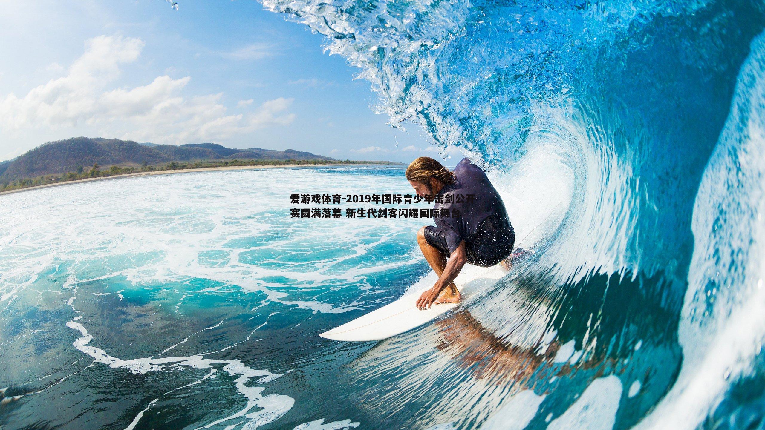 2019年国际青少年击剑公开赛圆满落幕 新生代剑客闪耀国际舞台