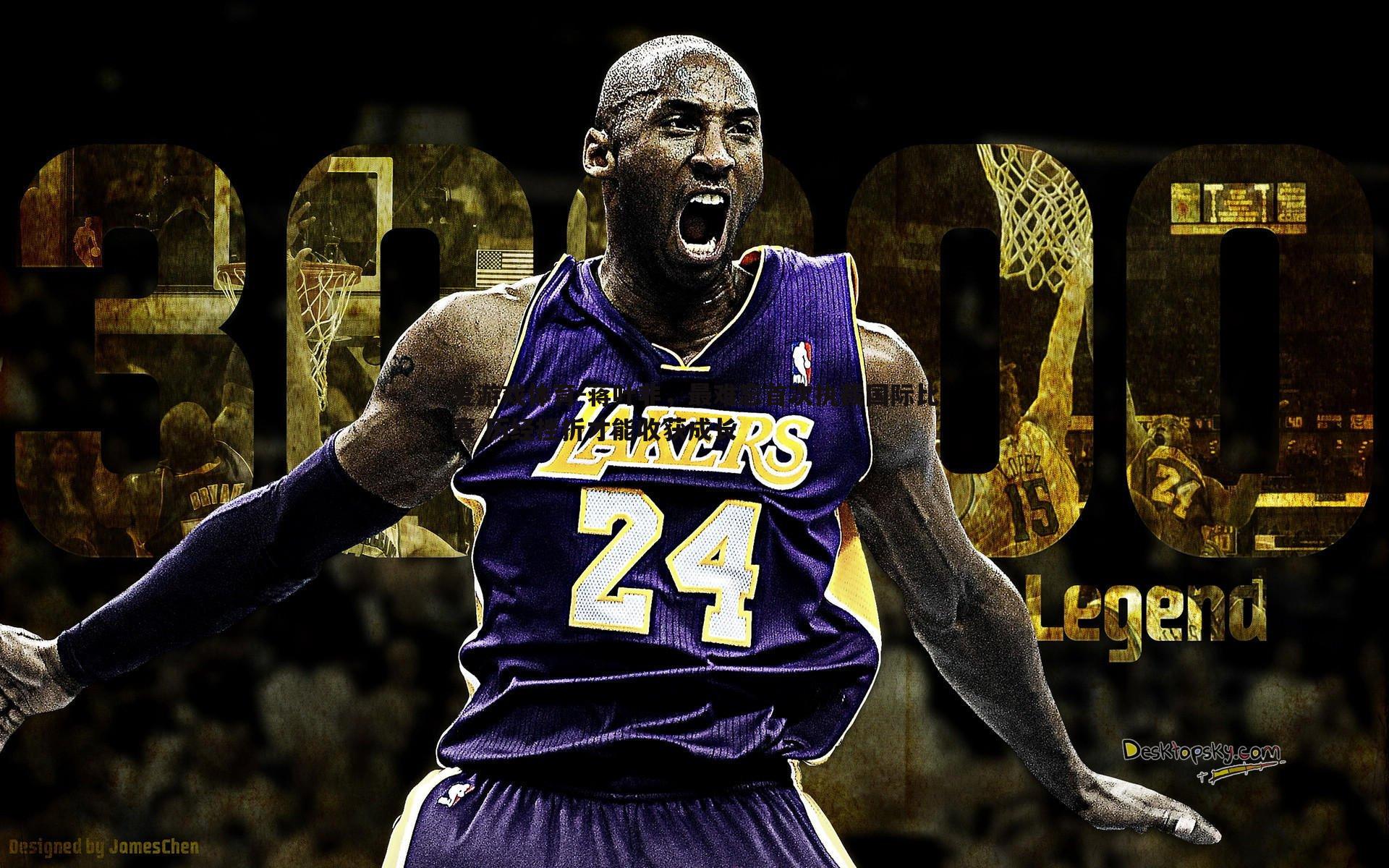 蒋叶非,最难忘首次执裁国际比赛 历经挫折才能收获成长